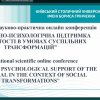 Про роботу Міжнародної науково-практичної онлайн-конференції «Соціально-психологічна підтримка особистості в умовах суспільних трансформацій»